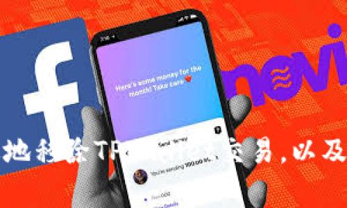 如何安全有效地移除TPWallet交易，以及相关注意事项