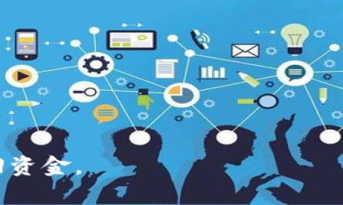   如何安全地撤回TPWallet添加的流动池资金 / 
 guanjianci TPWallet, 流动池, 撤回资金 /guanjianci 

在区块链和加密货币的世界中，流动性池的使用越来越普遍。TPWallet作为一种多功能钱包，不仅支持多种币种的存储和交易，还允许用户通过添加流动性池来获得额外的收益。然而，用户在参与流动性池的同时，也可能会面临一些挑战，比如如何安全地撤回池子中的资金。本文将详细探讨这一主题，并回答一些相关问题。

流动性池的概念及其重要性
流动性池是去中心化金融（DeFi）中的核心概念之一，是指通过智能合约聚集的资金，以提供交易对的流动性。当用户在去中心化交易所（DEX）上进行交易时，流动性池可以确保有足够的代币用于交易。这种机制通常涉及到用户将他们的加密资产锁定在池中，以换取相应的奖励或交易手续费。
对参与者而言，流动性池的引入不仅可以赚取被动收入，还是一项促进生态系统发展的重要策略。流动性越大，价格滑点（交易过程中可能的价格变动）越小，从而提高了交易的效率和用户体验。在这种情况下，了解如何灵活管理流动性池中的资金显得尤为重要。

TPWallet中的流动性池参数
TPWallet是一款用户友好的数字资产钱包，它支持多种加密货币和区块链网络。用户可以在TPWallet中设置和管理自己的流动性池。为了实现这一目标，用户需要理解一些基本参数：
ul
  listrong流动性池类型：/strongTPWallet提供了不同类型的流动性池，用户可根据需要选择合适的池子，如ETH/USDT、BTC/USDC等。/li
  listrong年化收益率（APR）：/strong这是用户在流动性池中获得的年化回报，通常以百分比表示，反映了投资的盈利能力。/li
  listrong手续费分成：/strong参与流动性池的用户会根据其所贡献的流动性份额，获得交易手续费的一部分作为奖励。/li
/ul
了解这些参数能帮助用户做出更明智的投资决策，并在需要时有效地撤回资金。

撤回流动性池资金的步骤
撤回TPWallet中流动性池的资金是一个相对简单的流程，但用户需要注意每一步，以确保安全：
ol
  listrong进入TPWallet： /strong首先，用户需要打开TPWallet应用，并确保已连接到互联网。随后，用户需登录其账户。/li
  listrong访问“流动性池” 页面：/strong在钱包的主界面，找到并点击“流动性池”选项，系统将显示用户所有参与的流动性池。/li
  listrong选择要撤回的池子：/strong在流动性池列表中，用户需寻找想要撤回的池子，点击进入详细信息页面。/li
  listrong确认撤回金额： /strong在该页面，用户可以看到其在池中的总资产和可撤回的金额。用户需要输入想要撤回的金额，并确认操作。/li
  listrong签署交易： /strong每一次的资产撤回都需要在区块链上签署交易，用户需通过TPWallet进行确认。/li
  listrong等待交易确认：/strong交易提交后，用户需要等待区块链确认，期间可在“交易历史”中查看进度。/li
/ol
撤回完成后，用户的资金将返回到其TPWallet余额中，用户可以选择再次投资或提取至其他钱包。

需要注意的安全事项
在撤回TPWallet流动性池的资金时，安全是首要考虑因素。用户需要遵循以下安全建议：
ul
  listrong确保应用安全：/strong始终从官方渠道下载TPWallet，定期更新至最新版，以保证应用的安全性与稳定性。/li
  listrong保护私钥和助记词：/strong千万不要与他人分享私钥和助记词，即使是看似可信的朋友或客服。私钥和助记词丢失将导致资金无法找回。/li
  listrong多重身份验证：/strong如果TPWallet支持多重签名或身份验证功能，建议用户启用此功能，以提高账户安全性。/li
/ul
总之，确保安全不仅能保护资产，还能提高用户的使用信心。

可能出现的问题与解决方案
在进行资金撤回操作时，用户可能会遇到一些常见问题。以下是几个常见问题及其解决办法：

如何处理交易未确认的问题？
在区块链网络中，交易确认时间取决于网络拥堵程度和交易费用的设置。如果用户发现自己的撤回交易长时间未确认，可以采取以下措施：
ol
  listrong检查网络状态：/strong通过区块浏览器查找该交易ID，如果显示为“Pending”，则说明交易尚未被矿工确认，用户需要耐心等待。/li
  listrong调整交易费用：/strong在一些钱包中，用户可以选择调整交易费用。在高峰时段，适当提高费用可能加快交易确认速度。/li
  listrong联系钱包客服：/strong如果交易长时间未确认，用户可以寻求TPWallet的客服支持，他们可能会提供相应的解决方案。/li
/ol
注意，维持合理的交易费用可以有效避免这一问题。

如果资金撤回后未显示在钱包余额怎么办？
这种情况下，用户可以进行以下检查和步骤：
ul
  listrong查看交易历史：/strong打开“交易历史”查看资金是否成功撤回。如果交易显示成功但余额未更新，可以稍等一段时间。/li
  listrong重新登录：/strong在某些情况下，应用可能未能及时更新余额，用户可以尝试退出账户重新登录，查看余额。/li
  listrong检查链上余额：/strong通过区块浏览器查询钱包地址，以确定链上是否存在资金，若存在但钱包未显示，可能是应用问题。/li
/ul
以上措施可以帮助用户确认资金是否真的撤回成功。

怎么知道撤回资金的税务问题？
撤回流动性池资金涉及的税务问题多因国家或地区而异，用户在操作前可以参考以下方面：
ul
  listrong了解税率：/strong不同国家对加密货币的税率政策不同，用户应了解本地的相关税规，包括资本利得税等。/li
  listrong记录交易历史：/strong每一次的交易和撤回都需要记录，以备申报税务时使用。适合使用电子表格工具，将每笔交易的数据如日期、金额和费率记录下来。/li
  listrong咨询专业人士：/strong为确保合规，建议用户咨询税务专家以获取准确的信息和指导。/li
/ul
对那些大额撤回交易的用户来说，合理的税务规划是十分重要的。

我的流动性池资产被减值了，该如何处理？
流动性池的资产减值是一个不可避免的风险。如果用户发现资产价值降低，以下是一些处理建议：
ul
  listrong定期监控市场：/strong用户应定期查看市场动态，并结合个人投资策略进行调整。如发现某个池子收益显著下降，可以考虑渐进退出。/li
  listrong评估流动性风险：/strong而后可以评估流动性池的健康程度，看看交易量、用户活跃度等指标是否正常。/li
  listrong多样化投资： /strong为了规避风险，用户可选择将资产分散于不同的流动性池，降低单一池子带来的风险。/li
/ul
在风险控制方面，保持冷静、理性向前是至关重要的。

在使用TPWallet进行流动性池投资和撤回时，用户应保持警惕，了解操作流程、注意安全，同时灵活妥善管理资产，确保能够顺利获取收益或顺利撤回资金。