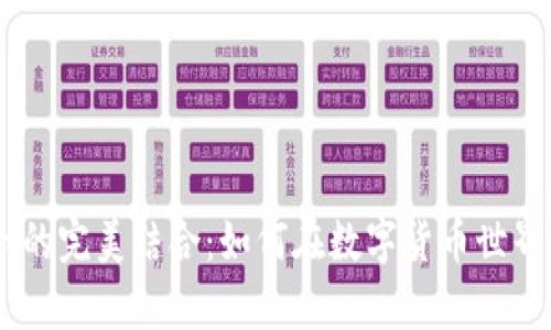 币安与TPWallet的完美结合：如何在数字货币世界中实现财富增值