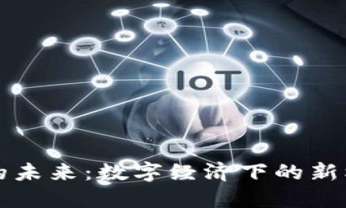 虚拟货币的未来：数字经济下的新机遇与挑战