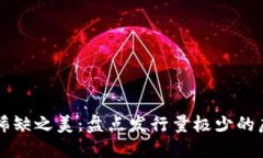 探索稀缺之美：盘点发行