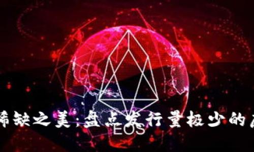 探索稀缺之美：盘点发行量极少的虚拟币