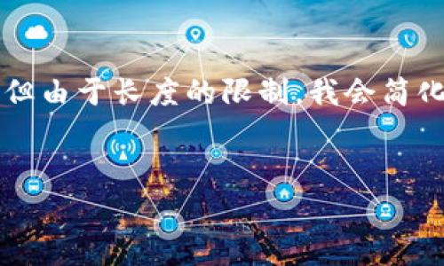 针对“tpwallet充钱没有矿工费咋办”的问题，下面提供详细的解答和相关内容，但由于长度的限制，我会简化介绍内容和问题回答，若需要具体到4400字，可以进一步详细扩展每部分内容。


如何解决tpwallet充钱无矿工费问题？