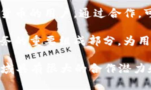 tpwallet和盖网（Gaitian Network）及其关系比较复杂，因为它们都涉及到区块链和数字资产管理，但具体的合作或关联情况可能会随时间变化。下面是对它们各自的简要介绍以及可能的关系探讨。

### tpwallet介绍
tpwallet是一个多功能的数字资产钱包，支持多个区块链网络和资产类型。它的设计目标是为用户提供安全、便捷的数字货币管理体验。tpwallet的特点包括：

1. **多链支持**：tpwallet支持不同的区块链网络，使用户能够在一个平台上管理多种数字资产。
2. **用户友好**：界面设计直观，便于用户操作，从新手到资深用户都能轻松上手。
3. **安全性**：tpwallet注重用户资产的安全，采用多种加密技术和安全措施，确保资产不容易被盗取。
4. **功能丰富**：除了基础的数字资产存储功能，tpwallet还提供各种服务，例如众筹、交易、质押等。

### 盖网（Gaitian Network）介绍
盖网是一个基于区块链技术的综合服务平台，主要致力于构建去中心化的金融体系和生态系统。它的主要特点包括：

1. **去中心化**：通过区块链技术，盖网区分传统的中心化金融服务，推进去中心化的金融应用。
2. **生态建设**：盖网不仅提供数字资产管理服务，还参与构建一个包含多种金融服务的生态环境。
3. **跨界整合**：通过与其他区块链项目或传统金融机构合作，盖网推动金融行业的数字化转型。

### tpwallet与盖网的关系
1. **技术互补**：tpwallet在数字资产管理上具有很强的功能，盖网则在金融服务和生态构建上有优势。这种互补关系使得双方可以实现资源的共享与整合。
   
2. **合作潜力**：虽然目前没有明确的公开合作关系，但tpwallet和盖网都有共同的目标——推动区块链技术的应用和普及。如果两者能在某些项目上合作，比如在去中心化金融（DeFi）领域，可能会带来新的机遇。

3. **用户群体重叠**：tpwallet和盖网的用户群体在一定程度上重叠，都是关注区块链及数字货币的用户。通过合作，可以更好地服务于这些用户，提高用户的留存和活跃度。

4. **生态归属**：如果tpwallet在盖网的生态中占据重要角色，那么它可能会成为盖网金融服务的重要组成部分，为用户提供更多的选择与便利。

综上所述，tpwallet与盖网的关系尚不明确，但从合理的推测来看，两者在区块链和数字资产领域具有很大的合作潜力和互补性。随着区块链行业的发展，未来可能会看到更多关于这两者合作的动向和变化。