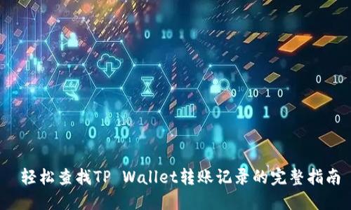  轻松查找TP Wallet转账记录的完整指南