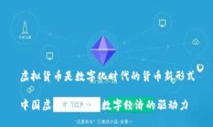 虚拟货币是数字化时代的