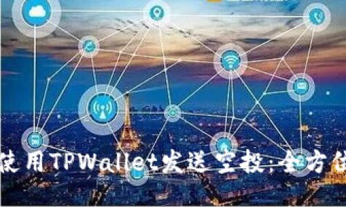 如何使用TPWallet发送空投:全方位指南