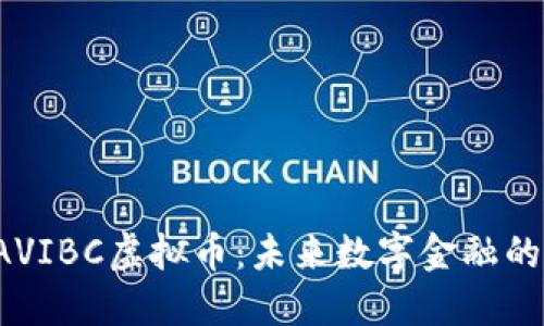 探索GAVIBC虚拟币：未来数字金融的引领者