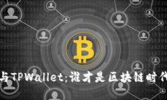 小狐狸钱包与TPWallet：谁才是区块链时代的理想