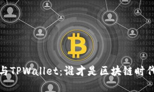  小狐狸钱包与TPWallet：谁才是区块链时代的理想选择？