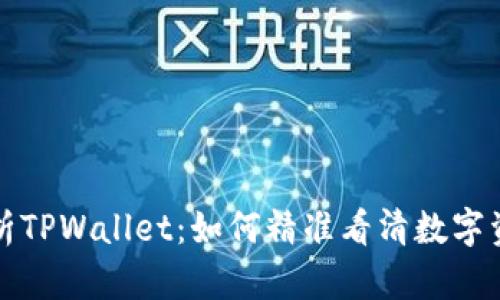 深入解析TPWallet：如何精准看清数字资产走势