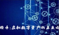 比特币：虚拟数字资产的