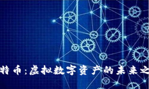 比特币：虚拟数字资产的未来之路