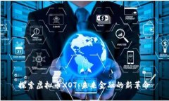探索虚拟币XOT：未来金融