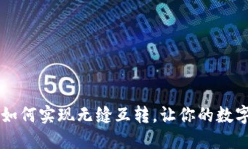  TPWallet：如何实现无缝互转，让你的数字资产更自由