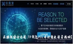  区块链安全之道：TP钱包
