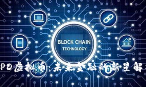 CPD虚拟币：未来金融的新星解析