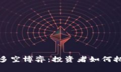 虚拟币市场的多空博弈：