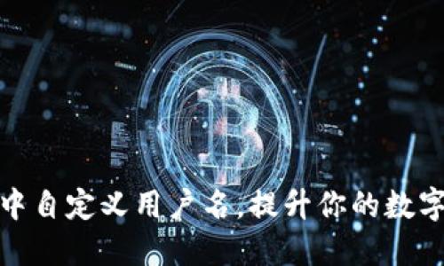 如何在TP钱包中自定义用户名，提升你的数字资产管理体验