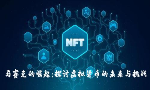 马赛克的崛起：探讨虚拟货币的未来与挑战