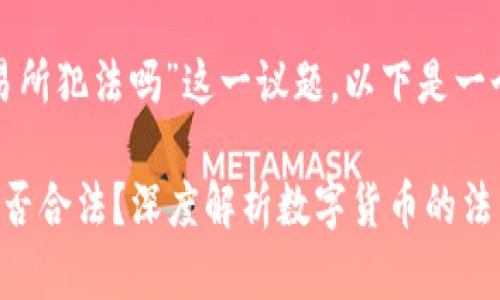 对于“虚拟币交易所犯法吗”这一议题，以下是一个的与标签示例：

虚拟币交易所是否合法？深度解析数字货币的法律边界