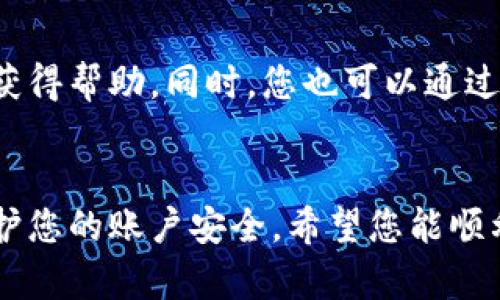 如何轻松重新登录 TPWallet，保障您的数字资产安全

相关关键词：TPWallet, 数字资产, 安全登录

---

引言
随着数字货币的迅猛发展，越来越多的人开始关注和使用数字钱包。在众多的数字钱包中，TPWallet凭借其安全性和便捷性，成为了许多用户的首选。然而，许多用户在使用TPWallet时，可能会面临重新登录的问题。如果您不知道如何重新登录TPWallet，或者在登录过程中遇到困难，不用担心，本文将详细为您解答，帮助您顺利完成重新登录。

TPWallet简介
TPWallet是一款高安全性的数字资产钱包，它不仅支持多种主流数字货币的存储和交易，还提供了良好的用户体验。TPWallet的设计理念是用户至上，旨在为用户提供安全、便捷、快速的资产管理服务。用户在TPWallet中可以轻松进行资产的管理、交易、转账等操作，享受数字资产带来的便利。

重新登录TPWallet的步骤
如果您之前已经注册了TPWallet，但因某种原因需要重新登录，可以按照以下步骤进行操作：

h4第一步：打开TPWallet应用/h4
确保您已经在您的设备上安装了TPWallet应用。如果还没有安装，可以在官方渠道下载最新版本的TPWallet。打开应用后，您将看到登录界面。

h4第二步：输入账号信息/h4
在登录界面上，您需要输入您的账号信息，包括用户名或邮箱地址，以及密码。如果您有启用双重验证，请根据提示输入相应的验证码。

h4第三步：点击登录/h4
输入完账号信息后，点击“登录”按钮。如果您输入的信息正确，系统会将您带入TPWallet的主界面，您就可以开始管理您的数字资产了。

h4解决登录问题/h4
如果您在登录过程中遇到问题，例如忘记密码或无法接收双重验证的验证码，可以选择“忘记密码”选项，系统会引导您进行密码重置。同时，建议您检查网络连接，确保您的设备能够正常访问互联网。

如何保障TPWallet的安全性
安全是数字钱包非常重要的一部分，TPWallet也非常注重用户的资产安全。在使用TPWallet的过程中，您可以通过以下几种方式来保障您的数字资产安全：

h4使用强密码/h4
创建一个强密码是保护您账户的第一步。强密码通常包含字母、数字和特殊字符，且字数应在8位以上，避免使用生日、姓名等容易被猜到的信息。

h4启用双重验证/h4
双重验证（2FA）提供了额外的安全性。在您的TPWallet账户中启用双重验证，可以有效防止未授权的登录。每次登录时，您都需要提供第二个验证信息，例如手机短信验证码。

h4保持软件更新/h4
确保您的TPWallet应用软件始终保持最新版本。软件更新通常包含安全补丁和功能改进，有助于提升您的账户安全性。

h4定期检查账户活动/h4
定期查看您的账户交易记录和登录活动，可以帮助您及时发现异常。如果您看到不熟悉的交易，请立即更改密码并联系TPWallet的客服。

常见问题回答
在使用TPWallet的过程中，用户可能会遇到一些常见问题。以下是针对这些问题的详尽解答。

h4如何找回忘记的TPWallet密码？/h4
如果您忘记了TPWallet的密码，可以通过以下步骤进行找回：首先，打开TPWallet应用，点击“登录”界面上的“忘记密码”选项。接着，输入您注册时使用的邮箱地址，并按照系统提示获取重置密码的链接。使用此链接，您可以设置一个新的密码。建议在重置密码后，再次启用双重验证以提高安全性。同时，请定期更新密码，避免长时间使用同一密码带来的风险。

h4如何确保TPWallet应用的安全性？/h4
确保TPWallet应用的安全性可以从多个方面入手。首先，确保您从官网下载或可信的应用商店下载TPWallet，以避免遭遇假冒应用。其次，定期更新应用程序，安装最新的安全补丁。此外，可以使用防病毒软件扫描您的设备，确保没有恶意软件。建立强密码和启用双重验证也是保障账户安全的重要措施。

h4TPWallet是否支持多种币种？/h4
TPWallet支持多种主流数字货币的存储和交易，包括但不限于比特币、以太坊、USDT等。这使得用户可以在一个平台上管理多种资产，方便快捷。用户可以通过TPWallet内置的交易功能进行买卖操作，可以随时查看各个数字货币的实时市场价格，增强了资产管理的便利性。在使用时，可以根据自己的需求选择合适的币种进行交易和投资。

h4遇到技术问题该如何联系客服？/h4
如果您在使用TPWallet时遇到技术问题，可以通过以下方式联系客服支持。TPWallet官方网站提供了在线客服系统，您可以在页面上找到聊天窗口与客服实时沟通，获得帮助。同时，您也可以通过电子邮件联系TPWallet的技术支持团队，提供详细的问题描述，以便他们更快地为您解决问题。关注TPWallet的社交媒体，也可以及时了解到最新的公告和用户反馈。

总结
通过本文的介绍，相信您对TPWallet的重新登录、账户安全以及常见问题都有了更深入的理解。使用TPWallet管理数字资产是一个安全便捷的选择，但请务必注意保护您的账户安全。希望您能顺利使用TPWallet，享受数字货币带来的便利与收益！