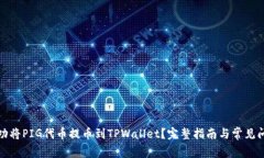 如何成功将PIG代币提币到