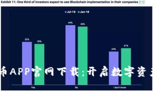 币安虚拟币APP官网下载：开启数字资产投资之旅