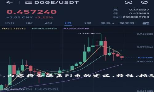 在这篇内容中，我将围绕“Pi币是什么虚拟币？”这个进行详细探讨，内容将会涵盖Pi币的定义、特性、挖矿方式、社区以及其潜在的成功因素等方面，并解答一些相关问题。

了解Pi币：一种全新的虚拟货币前景与挑战