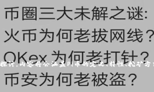 在这篇内容中，我将围绕“Pi币是什么虚拟币？”这个进行详细探讨，内容将会涵盖Pi币的定义、特性、挖矿方式、社区以及其潜在的成功因素等方面，并解答一些相关问题。

了解Pi币：一种全新的虚拟货币前景与挑战
