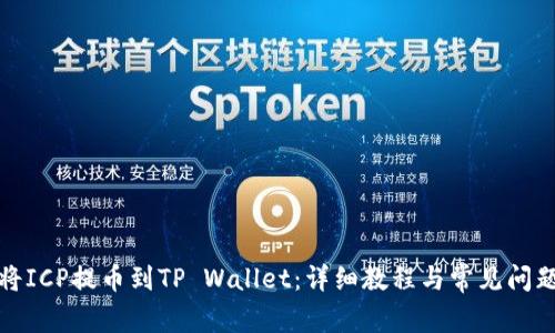 如何将ICP提币到TP Wallet：详细教程与常见问题解答