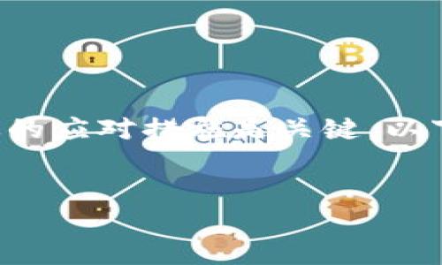 在遭遇tpwallet的U被转走的情况下，首先不要慌张，采取冷静有效的应对措施是关键。以下是关于如何处理这一情况的详细介绍，以及可能相关的问题解答。

:
当你的TP wallet的U被转走时，你该怎么办？