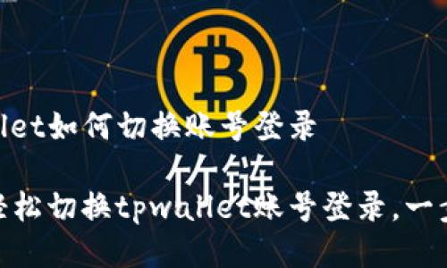 tpwallet如何切换账号登录

教你轻松切换tpwallet账号登录，一步到位