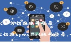 tpwallet如何切换账号登录教