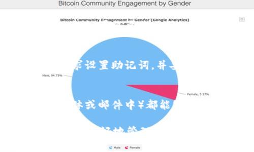   TPWallet的助记词规律揭秘：安全性与使用技巧的完全指南 / 

 guanjianci TPWallet, 助记词, 区块链安全 /guanjianci 

在当今数字化时代，区块链技术正在迅速发展，越来越多的人开始使用加密货币钱包来存储和管理他们的数字资产。TPWallet作为一款优秀的多链钱包，凭借其用户友好的界面和强大的功能，赢得了众多用户的青睐。其中，助记词（或种子词）是每个钱包用户必须了解的重要概念。本文将深入探讨TPWallet的助记词规律，帮助用户更好地理解其安全性和使用技巧。

什么是助记词？
助记词是由一组单词组成的，用于生成和恢复加密货币钱包的私钥。在区块链中，私钥是控制你的资产和进行交易的唯一凭据。TPWallet的助记词协议符合BIP39标准，这意味着它使用一种特定的单词列表（通常为2048个单词）来生成助记词。用户在创建钱包时，会得到一组助记词，通常由12到24个单词组成。

TPWallet的助记词的组成规则
TPWallet的助记词并非任意组合，而是根据一定的规则生成的。首先，助记词的单词来源于特定的单词库，其使用频率经过严格筛选，以确保在用户输入时不容易出错。其次，助记词的排列顺序是有意义的，用户输入不正确的顺序将无法恢复钱包。

如何安全地保存助记词
助记词是用户钱包的“钥匙”，安全性至关重要。用户应当将助记词保存在安全的地方，避免电子形式储存。在纸质形式保存时，建议多份备份，并将其存放在不同的地方。此外，用户应避免将助记词分享给任何其他人，包括技术支持或不熟悉的第三方。为了增强安全性，可以使用加密工具来保护保存助记词的文件。

助记词的使用技巧
当用户需要恢复钱包时，可以通过助记词来还原私钥。恢复过程非常简单，用户只需在TPWallet中选择“恢复钱包”选项，输入助记词，钱包将自动生成相应的私钥并恢复钱包。这种高效的恢复方式使得用户在更换设备或出错时能够快速找回自己的资产。此外，建议在使用TPWallet前先进行小额交易，确保对于助记词的使用没有任何疑问。

常见问题
除了上述内容，许多用户在使用助记词时可能会遇到一些疑问。下面，我们将探讨四个常见问题，以进一步帮助大家理解TPWallet的助记词规律及其安全性。

1. 如果我丢失了助记词，我的资产还能找回来吗？
丢失助记词对于任何加密钱包用户来说是一个严重的问题。由于助记词是生成私钥的唯一凭证，一旦丢失，钱包中的资产将无法恢复。因此，用户在创建钱包时应特别重视助记词的保存工作。为了降低丢失助记词带来的风险，用户可以考虑使用冷钱包存储其手机或者使用硬件钱包作为备用安全措施。例如，可以在多个物理位置保存助记词的纸质版本，避免单点故障导致资产的损失。另外，一些用户还选择使用加密云服务来备份助记词，但这需要额外的安全保障，因为在线存储会面临黑客攻击的风险。

2. 什么情况下助记词会失效？
助记词本身作为一种符号组合，一旦生成便不会失效，但如果用户将助记词更改或重置，那么旧的助记词便不再有效。另一方面，如果用户在多个钱包中使用同一个助记词且忘记了其他钱包的状态，这也可能导致资产提取的混淆。在这种情况下，如果想要使用助记词来恢复钱包，用户首先需要确保知道使用此助记词的所有平台及其状态。此外，助记词也容易受到单词错误输入的影响，确保正确输入助记词的顺序是极为重要的。

3. 助记词是否可以更改？
助记词本身无法直接更改。助记词是根据特定算法生成的，与钱包的私钥紧密关联，因此一旦钱包创建，助记词与之绑定不可修改。不过，用户可以通过创建新的钱包来获得新的助记词。创造新钱包的过程类似于首次创建钱包，用户只需根据要求设置助记词，并妥善保管。此外，用户需要注意，转移资产至新钱包后，必须确保旧钱包的资平台已不再使用该助记词。此过程中，旧钱包的助记词仍旧有效，因此资产的控制仍应小心谨慎。

4. 如何保证助记词的安全性？
保障助记词安全性的方法有很多。首先，用户应当选择一个可靠的钱包提供商，特别是那些有良好口碑及丰富经验的项目，这样可以极大降低提供助记词时的安全风险。其次，用户应防范钓鱼和社会工程攻击，确保在各种情境中（例如在社交媒体或邮件中）都能够辨别潜在的安全隐患，以免助记词被泄露。此外，使用双重身份验证、定期更新钱包密码等措施也能帮助提升安全性。最后，用户还能通过将助记词存在分隔的位置，例如分成多份保存在不同的地方，以此避免单点故障和资产损失的风险。

综上所述，TPWallet的助记词规律及其安全性是任何使用者都必须了解的基本知识。通过对助记词的理解与合理使用，可以有效降低资产风险，保障数字货币的安全。随着区块链技术的发展，用户在享受便利的同时，也要时刻保持安全意识，以便更好地管理自己的资产。