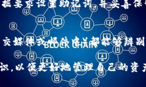   TPWallet的助记词规律揭秘：安全性与使用技巧的完全指南 / 

 guanjianci TPWallet, 助记词, 区块链安全 /guanjianci 

在当今数字化时代，区块链技术正在迅速发展，越来越多的人开始使用加密货币钱包来存储和管理他们的数字资产。TPWallet作为一款优秀的多链钱包，凭借其用户友好的界面和强大的功能，赢得了众多用户的青睐。其中，助记词（或种子词）是每个钱包用户必须了解的重要概念。本文将深入探讨TPWallet的助记词规律，帮助用户更好地理解其安全性和使用技巧。

什么是助记词？
助记词是由一组单词组成的，用于生成和恢复加密货币钱包的私钥。在区块链中，私钥是控制你的资产和进行交易的唯一凭据。TPWallet的助记词协议符合BIP39标准，这意味着它使用一种特定的单词列表（通常为2048个单词）来生成助记词。用户在创建钱包时，会得到一组助记词，通常由12到24个单词组成。

TPWallet的助记词的组成规则
TPWallet的助记词并非任意组合，而是根据一定的规则生成的。首先，助记词的单词来源于特定的单词库，其使用频率经过严格筛选，以确保在用户输入时不容易出错。其次，助记词的排列顺序是有意义的，用户输入不正确的顺序将无法恢复钱包。

如何安全地保存助记词
助记词是用户钱包的“钥匙”，安全性至关重要。用户应当将助记词保存在安全的地方，避免电子形式储存。在纸质形式保存时，建议多份备份，并将其存放在不同的地方。此外，用户应避免将助记词分享给任何其他人，包括技术支持或不熟悉的第三方。为了增强安全性，可以使用加密工具来保护保存助记词的文件。

助记词的使用技巧
当用户需要恢复钱包时，可以通过助记词来还原私钥。恢复过程非常简单，用户只需在TPWallet中选择“恢复钱包”选项，输入助记词，钱包将自动生成相应的私钥并恢复钱包。这种高效的恢复方式使得用户在更换设备或出错时能够快速找回自己的资产。此外，建议在使用TPWallet前先进行小额交易，确保对于助记词的使用没有任何疑问。

常见问题
除了上述内容，许多用户在使用助记词时可能会遇到一些疑问。下面，我们将探讨四个常见问题，以进一步帮助大家理解TPWallet的助记词规律及其安全性。

1. 如果我丢失了助记词，我的资产还能找回来吗？
丢失助记词对于任何加密钱包用户来说是一个严重的问题。由于助记词是生成私钥的唯一凭证，一旦丢失，钱包中的资产将无法恢复。因此，用户在创建钱包时应特别重视助记词的保存工作。为了降低丢失助记词带来的风险，用户可以考虑使用冷钱包存储其手机或者使用硬件钱包作为备用安全措施。例如，可以在多个物理位置保存助记词的纸质版本，避免单点故障导致资产的损失。另外，一些用户还选择使用加密云服务来备份助记词，但这需要额外的安全保障，因为在线存储会面临黑客攻击的风险。

2. 什么情况下助记词会失效？
助记词本身作为一种符号组合，一旦生成便不会失效，但如果用户将助记词更改或重置，那么旧的助记词便不再有效。另一方面，如果用户在多个钱包中使用同一个助记词且忘记了其他钱包的状态，这也可能导致资产提取的混淆。在这种情况下，如果想要使用助记词来恢复钱包，用户首先需要确保知道使用此助记词的所有平台及其状态。此外，助记词也容易受到单词错误输入的影响，确保正确输入助记词的顺序是极为重要的。

3. 助记词是否可以更改？
助记词本身无法直接更改。助记词是根据特定算法生成的，与钱包的私钥紧密关联，因此一旦钱包创建，助记词与之绑定不可修改。不过，用户可以通过创建新的钱包来获得新的助记词。创造新钱包的过程类似于首次创建钱包，用户只需根据要求设置助记词，并妥善保管。此外，用户需要注意，转移资产至新钱包后，必须确保旧钱包的资平台已不再使用该助记词。此过程中，旧钱包的助记词仍旧有效，因此资产的控制仍应小心谨慎。

4. 如何保证助记词的安全性？
保障助记词安全性的方法有很多。首先，用户应当选择一个可靠的钱包提供商，特别是那些有良好口碑及丰富经验的项目，这样可以极大降低提供助记词时的安全风险。其次，用户应防范钓鱼和社会工程攻击，确保在各种情境中（例如在社交媒体或邮件中）都能够辨别潜在的安全隐患，以免助记词被泄露。此外，使用双重身份验证、定期更新钱包密码等措施也能帮助提升安全性。最后，用户还能通过将助记词存在分隔的位置，例如分成多份保存在不同的地方，以此避免单点故障和资产损失的风险。

综上所述，TPWallet的助记词规律及其安全性是任何使用者都必须了解的基本知识。通过对助记词的理解与合理使用，可以有效降低资产风险，保障数字货币的安全。随着区块链技术的发展，用户在享受便利的同时，也要时刻保持安全意识，以便更好地管理自己的资产。