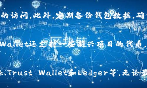    TpWallet：选择最佳加密钱包的指南  / 
 guanjianci  加密钱包, TpWallet, 安全性  /guanjianci 

引言
随着加密货币的蓬勃发展，越来越多的人开始投资和使用各种数字资产。在这个过程中，选择一个安全、便利且功能丰富的加密钱包显得尤为重要。TpWallet作为市场上新兴的加密钱包之一，因其独特的功能和用户友好的界面，逐渐获得了用户的认可。然而，结合市场上的其他钱包，我们应该如何选择最合适的呢？本文将深入探讨TpWallet的特点及其他优秀钱包的比较，帮助用户做出明智的选择。

TpWallet的特点
TpWallet是一个多功能的去中心化钱包，支持多种主流加密货币的存储和管理。其核心特点包括：
ul
    listrong用户友好的界面：/strongTpWallet的设计非常简洁直观，使得即使是初学者也能快速上手。所有功能易于找到，用户只需经过简单的步骤即可完成交易。/li
    listrong多币种支持：/strong该钱包支持多种加密货币，如比特币、以太坊、莱特币等，用户可以在同一个平台管理不同资产，避免使用多个钱包带来的不便。/li
    listrong安全性：/strongTpWallet强调安全保障，提供多重身份验证及私钥管理策略，保护用户的资产不受黑客攻击。/li
    listrong去中心化特性：/strong作为一个去中心化的钱包，用户完全掌控自己的私钥，确保资产的完全控制权，不担心资金被第三方侵害。/li
/ul

市场上其他优秀的加密钱包
在加密钱包市场上，除了TpWallet之外，还有许多其他具有竞争力的钱包。接下来，我们将比较几款备受欢迎的加密钱包，了解它们各自的优势。

h41. Metamask/h4
Metamask是一款极受欢迎的以太坊钱包，特别适用于DeFi（去中心化金融）和NFT（非同质化代币）交易。
ul
    listrong强大的DApp支持：/strong由于其为浏览器扩展，Metamask使得用户可以方便地与多种去中心化应用程序进行交互。/li
    listrong易于使用：/strong用户可以在浏览器中轻松找到Metamask的功能，并能快速进行以太坊及ERC20代币的交易。/li
/ul

h42. Trust Wallet/h4
Trust Wallet是Binance推出的官方钱包，兼容多个区块链平台，包括以太坊和Binance Smart Chain。
ul
    listrong多链支持：/strong用户可以在一个平台上管理来自不同区块链的资产，提高了资产管理的便利性。/li
    listrong内置的DApp浏览器：/strong用户可以直接在钱包内访问各类去中心化应用，提升了使用体验。/li
/ul

h43. Ledger Nano S/X/h4
Ledger硬件钱包以其高安全性而闻名，适合持有大额加密资产的用户。
ul
    listrong离线存储：/strongLedger钱包的私钥储存在设备内部，增加了存储安全性。/li
    listrong多币种支持：/strongLedger支持广泛的加密货币，用户可以方便地管理不同币种。/li
/ul

常见问题解答

1. 如何选择最适合我的加密钱包？
选择适合的加密钱包取决于多个因素，包括个人的使用需求、安全等级及便捷性。首先，用户需要明确自己的需求，例如，是希望用于小额快速交易，还是长期持有资产。如果频繁进行交易，建议选择软件钱包，如TpWallet或Metamask，因为它们提供了较为方便的操作界面和快速的交易确认。相对而言，若是用于长时间持有资产，则硬件钱包如Ledger可能是更合适的选择，其安全性更强。其次，安全性也是一个关键因素。确保钱包提供多重验证和私钥掌控，避免资金损失。

2. TpWallet如何保障用户资金的安全？
TpWallet采取了多层安全措施来保障用户的资金安全。首先，用户的私钥在本地存储，从未上传至服务器，确保用户对其资产的完全控制。其次，TpWallet利用了加密技术，为每笔交易提供更高的安全等级。此外，用户可以设置双重认证或生物识别，增强账户安全性。通过这些先进的安全措施，TpWallet极大降低了黑客攻击的风险，用户可以更加安心地管理自己的加密资产。

3. 如何提高使用加密钱包的安全性？
提升使用加密钱包的安全性是每个用户都应重视的问题。首先，确保使用强密码并定期更改，避免使用简单或默认的密码。其次，开启双重验证功能，无论是邮件验证还是手机应用程序的验证，都可以有效防止未经授权的访问。此外，定期备份钱包数据，确保在设备丢失或损坏的情况下能够迅速恢复资产。同时，遵循安全的网络使用习惯，避免在公共Wi-Fi下进行交易。这些措施能极大提高用户在使用加密钱包过程中的安全保障。

4. TpWallet可以支持哪些加密货币？
TpWallet支持的加密货币种类相当丰富，包括但不限于比特币（BTC）、以太坊（ETH）、Ripple（XRP）、莱特币（LTC）以及各类ERC20代币。其持续更新与扩展支持的币种范围，确保用户能够在钱包中管理多种资产。此外，TpWallet还支持一些新兴项目的代币，投资者可以方便地在一个平台上进行多种投资。这种多面性使得TpWallet成为一个非常适合各类用户的加密资产管理工具。 

结论
在选择加密钱包时，用户需要综合考虑多方面的因素，包括功能、安全性和使用便利性。TpWallet以其独特的优势和友好的用户体验，成为众多投资者的首选。同时，市场上还有许多优秀的钱包也值得关注，如Metamask、Trust Wallet和Ledger等。无论最终选择哪个钱包，了解其特点与安全措施，始终是确保资产安全的关键。希望本文能为每位加密投资者在选择加密钱包时提供有效的参考。