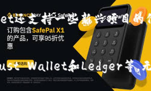    TpWallet：选择最佳加密钱包的指南  / 
 guanjianci  加密钱包, TpWallet, 安全性  /guanjianci 

引言
随着加密货币的蓬勃发展，越来越多的人开始投资和使用各种数字资产。在这个过程中，选择一个安全、便利且功能丰富的加密钱包显得尤为重要。TpWallet作为市场上新兴的加密钱包之一，因其独特的功能和用户友好的界面，逐渐获得了用户的认可。然而，结合市场上的其他钱包，我们应该如何选择最合适的呢？本文将深入探讨TpWallet的特点及其他优秀钱包的比较，帮助用户做出明智的选择。

TpWallet的特点
TpWallet是一个多功能的去中心化钱包，支持多种主流加密货币的存储和管理。其核心特点包括：
ul
    listrong用户友好的界面：/strongTpWallet的设计非常简洁直观，使得即使是初学者也能快速上手。所有功能易于找到，用户只需经过简单的步骤即可完成交易。/li
    listrong多币种支持：/strong该钱包支持多种加密货币，如比特币、以太坊、莱特币等，用户可以在同一个平台管理不同资产，避免使用多个钱包带来的不便。/li
    listrong安全性：/strongTpWallet强调安全保障，提供多重身份验证及私钥管理策略，保护用户的资产不受黑客攻击。/li
    listrong去中心化特性：/strong作为一个去中心化的钱包，用户完全掌控自己的私钥，确保资产的完全控制权，不担心资金被第三方侵害。/li
/ul

市场上其他优秀的加密钱包
在加密钱包市场上，除了TpWallet之外，还有许多其他具有竞争力的钱包。接下来，我们将比较几款备受欢迎的加密钱包，了解它们各自的优势。

h41. Metamask/h4
Metamask是一款极受欢迎的以太坊钱包，特别适用于DeFi（去中心化金融）和NFT（非同质化代币）交易。
ul
    listrong强大的DApp支持：/strong由于其为浏览器扩展，Metamask使得用户可以方便地与多种去中心化应用程序进行交互。/li
    listrong易于使用：/strong用户可以在浏览器中轻松找到Metamask的功能，并能快速进行以太坊及ERC20代币的交易。/li
/ul

h42. Trust Wallet/h4
Trust Wallet是Binance推出的官方钱包，兼容多个区块链平台，包括以太坊和Binance Smart Chain。
ul
    listrong多链支持：/strong用户可以在一个平台上管理来自不同区块链的资产，提高了资产管理的便利性。/li
    listrong内置的DApp浏览器：/strong用户可以直接在钱包内访问各类去中心化应用，提升了使用体验。/li
/ul

h43. Ledger Nano S/X/h4
Ledger硬件钱包以其高安全性而闻名，适合持有大额加密资产的用户。
ul
    listrong离线存储：/strongLedger钱包的私钥储存在设备内部，增加了存储安全性。/li
    listrong多币种支持：/strongLedger支持广泛的加密货币，用户可以方便地管理不同币种。/li
/ul

常见问题解答

1. 如何选择最适合我的加密钱包？
选择适合的加密钱包取决于多个因素，包括个人的使用需求、安全等级及便捷性。首先，用户需要明确自己的需求，例如，是希望用于小额快速交易，还是长期持有资产。如果频繁进行交易，建议选择软件钱包，如TpWallet或Metamask，因为它们提供了较为方便的操作界面和快速的交易确认。相对而言，若是用于长时间持有资产，则硬件钱包如Ledger可能是更合适的选择，其安全性更强。其次，安全性也是一个关键因素。确保钱包提供多重验证和私钥掌控，避免资金损失。

2. TpWallet如何保障用户资金的安全？
TpWallet采取了多层安全措施来保障用户的资金安全。首先，用户的私钥在本地存储，从未上传至服务器，确保用户对其资产的完全控制。其次，TpWallet利用了加密技术，为每笔交易提供更高的安全等级。此外，用户可以设置双重认证或生物识别，增强账户安全性。通过这些先进的安全措施，TpWallet极大降低了黑客攻击的风险，用户可以更加安心地管理自己的加密资产。

3. 如何提高使用加密钱包的安全性？
提升使用加密钱包的安全性是每个用户都应重视的问题。首先，确保使用强密码并定期更改，避免使用简单或默认的密码。其次，开启双重验证功能，无论是邮件验证还是手机应用程序的验证，都可以有效防止未经授权的访问。此外，定期备份钱包数据，确保在设备丢失或损坏的情况下能够迅速恢复资产。同时，遵循安全的网络使用习惯，避免在公共Wi-Fi下进行交易。这些措施能极大提高用户在使用加密钱包过程中的安全保障。

4. TpWallet可以支持哪些加密货币？
TpWallet支持的加密货币种类相当丰富，包括但不限于比特币（BTC）、以太坊（ETH）、Ripple（XRP）、莱特币（LTC）以及各类ERC20代币。其持续更新与扩展支持的币种范围，确保用户能够在钱包中管理多种资产。此外，TpWallet还支持一些新兴项目的代币，投资者可以方便地在一个平台上进行多种投资。这种多面性使得TpWallet成为一个非常适合各类用户的加密资产管理工具。 

结论
在选择加密钱包时，用户需要综合考虑多方面的因素，包括功能、安全性和使用便利性。TpWallet以其独特的优势和友好的用户体验，成为众多投资者的首选。同时，市场上还有许多优秀的钱包也值得关注，如Metamask、Trust Wallet和Ledger等。无论最终选择哪个钱包，了解其特点与安全措施，始终是确保资产安全的关键。希望本文能为每位加密投资者在选择加密钱包时提供有效的参考。