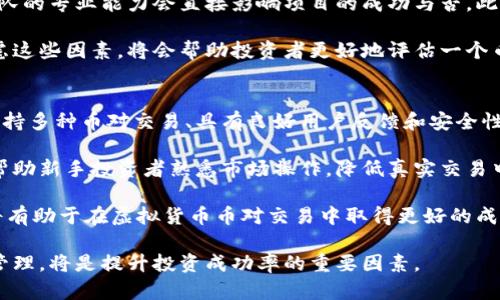   探索虚拟货币币对投资的未来：如何选择最佳投资策略 / 

 guanjianci 虚拟货币, 投资策略, 币对分析 /guanjianci 

随着区块链技术的发展和虚拟货币的广泛应用，虚拟货币币对的投资正在吸引越来越多的投资者。作为一种新兴的投资方式，币对的概念不仅仅是买入某种加密货币，更是通过不同币种之间的交叉交易来实现盈利。这篇文章将深入探讨虚拟货币币对的投资前景以及一些选择最佳投资策略的建议。

什么是虚拟货币币对？
虚拟货币币对，顾名思义，就是在加密货币市场上交易的两种货币之间的关系。例如，BTC/ETH就是比特币和以太坊之间的货币对。在这个市场中，投资者不仅可以选择单独投资某一货币，还可以通过交易不同币对来实现利润最大化.

币对的价格波动会因为市场需求、流通量、以及每种币的技术特性而变化，因此它们通常为投资者提供了较多的交易机会。与股票市场相比，虚拟货币的波动性更大，因此在适当的投资策略下，快速的获利可能性更高。

为什么选择币对投资？
选择币对进行投资的原因有很多，主要包括市场的流通性与潜在的高回报。由于虚拟货币市场的相对年轻，导致其波动性较大，投资者在采取合适的策略时，有可能在短期内实现良好的回报。

此外，虚拟货币的去中心化特性使得投资者能够避免传统金融系统中的许多限制和障碍。例如，在某些情况下，投资者能以更低的交易费用进行跨境交易，这对于希望全球投资的用户尤其重要。

如何选择最佳的虚拟货币币对？
选择适合的币对进行交易并不是一件简单的事情，投资者需要考虑多个因素，包括市场趋势、技术分析、以及基本面分析。首先，投资者需关注特定币对的流动性，流动性强的币对更容易进行交易，减少了因市场波动带来的损失。

其次，技术分析是一个有效的工具，通过图表和历史数据，投资者可以更好地预测未来走势。同时，基本面分析也不容忽视，了解每种币的开发团队、市场应用、社区支持等，对于判断其长期价值至关重要。

风险管理与心理预期
投资虚拟货币币对的风险管理非常重要。由于市场的高度波动性，即使是经验丰富的投资者，也可能在不利情况下遭受损失。因此，设定止损点、分散投资以及合理控制仓位是必不可少的风险管理措施。

心理预期同样重要，很多投资者在看到市场上涨时，会感到非常兴奋，而在市场下跌时则可能因恐惧而做出不理智的决策。保持冷静，在理性的基础上进行投资决策，将有助于提高长期的投资成功率。

问题1：虚拟货币币对的市场走势如何影响投资？
虚拟货币币对的市场走势主要受多种因素影响，包括市场供需关系、政策环境以及行业相关新闻等。供需关系的变化会直接影响币对的价格。比如，当某一个币种受到重大利好的消息推动时，其价格可能会迅速上涨，相应地，币对中与之对立的另一种币的价值可能会下跌。

此外，政策环境也是影响币对市场的重要因素。如果某个国家决定对加密货币实施更严格的限制，可能导致市场短期内下跌，反之亦然。有很多投资者通过跟随市场动态，加上技术分析，以此为基础来决定交易策略。

行业新闻也常常引发市场波动。例如，某大型公司宣布接受特定的虚拟货币作为支付方式，通常会对该币对的价格产生正面影响。这种信息的及时掌握和分析，不仅帮助投资者抓住投资机会，还能有效避免潜在的损失。

问题2：如何利用技术分析进行币对交易？
技术分析是通过对市场价格历史数据的研究来预测未来价格走势的一种方法。对于虚拟货币的币对交易，技术分析可以提供有价值的洞察。投资者通常利用各类图表、指标以及交易量数据来进行分析。

常见的技术分析方法包括趋势线、支撑位与阻力位、以及各种技术指标（如移动平均线、相对强弱指数等）。在分析过程中，投资者需要学习识别价格形态，发现买入与卖出的时机。

例如，当价格突破某一重要的阻力位时，可能暗示将进入一个新的上涨周期。此外，了解市场的氛围及投资者情绪，也可以为交易提供额外的参考。总之，结合技术分析和基本面的知识，将有助于投资者做出更明智的决策。

问题3：如何评估一个币种的基本面？
基本面分析是判断一个币种长期投资价值的重要方法。对于虚拟货币而言，基本面通常包括项目的白皮书、团队构成、技术能力、市场竞争情况、社区力量等多个方面。

首先，投资者需认真阅读该虚拟货币的白皮书，以了解其使用场景、技术优势和未来发展方向。其次，评估团队的背景和经历，团队的专业能力会直接影响项目的成功与否。此外，市场竞争状况也是基本面分析的重要部分，只有在较强的竞争环境中脱颖而出的项目，才具备长期发展的潜力。

最后，不容忽视的还有社区的支持，活跃的社区通常意味着更好的市场接受度和发展潜力。因此，在进行基本面分析时，综合考虑这些因素，将会帮助投资者更好地评估一个币种的投资价值。

问题4：新手投资者如何开始虚拟货币币对交易？
对于新手投资者来说，开始虚拟货币币对交易可以分为几个步骤。首先，选择一个合适的交易平台至关重要。投资者需要选择支持多种币对交易、具有良好用户反馈和安全性能的交易平台。

其次，新手应当学习基础的交易知识和技巧，包括如何进行技术分析，如何进行风险管理等。通过模拟交易平台进行练习，可以帮助新手投资者熟悉市场操作，降低真实交易中的风险。

此外，建立良好的心态也是关键，投资者需要明确投资目标，设定合理的收益预期，并接受市场的波动。保持冷静，务实的态度，将有助于在虚拟货币币对交易中取得更好的成果。

综上所述，虚拟货币币对的投资前景广阔，但也伴随着风险。掌握市场动态，合理运用技术和基本面分析，以及做好心理和风险管理，将是提升投资成功率的重要因素。