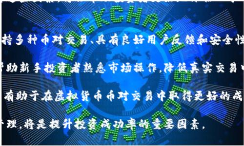   探索虚拟货币币对投资的未来：如何选择最佳投资策略 / 

 guanjianci 虚拟货币, 投资策略, 币对分析 /guanjianci 

随着区块链技术的发展和虚拟货币的广泛应用，虚拟货币币对的投资正在吸引越来越多的投资者。作为一种新兴的投资方式，币对的概念不仅仅是买入某种加密货币，更是通过不同币种之间的交叉交易来实现盈利。这篇文章将深入探讨虚拟货币币对的投资前景以及一些选择最佳投资策略的建议。

什么是虚拟货币币对？
虚拟货币币对，顾名思义，就是在加密货币市场上交易的两种货币之间的关系。例如，BTC/ETH就是比特币和以太坊之间的货币对。在这个市场中，投资者不仅可以选择单独投资某一货币，还可以通过交易不同币对来实现利润最大化.

币对的价格波动会因为市场需求、流通量、以及每种币的技术特性而变化，因此它们通常为投资者提供了较多的交易机会。与股票市场相比，虚拟货币的波动性更大，因此在适当的投资策略下，快速的获利可能性更高。

为什么选择币对投资？
选择币对进行投资的原因有很多，主要包括市场的流通性与潜在的高回报。由于虚拟货币市场的相对年轻，导致其波动性较大，投资者在采取合适的策略时，有可能在短期内实现良好的回报。

此外，虚拟货币的去中心化特性使得投资者能够避免传统金融系统中的许多限制和障碍。例如，在某些情况下，投资者能以更低的交易费用进行跨境交易，这对于希望全球投资的用户尤其重要。

如何选择最佳的虚拟货币币对？
选择适合的币对进行交易并不是一件简单的事情，投资者需要考虑多个因素，包括市场趋势、技术分析、以及基本面分析。首先，投资者需关注特定币对的流动性，流动性强的币对更容易进行交易，减少了因市场波动带来的损失。

其次，技术分析是一个有效的工具，通过图表和历史数据，投资者可以更好地预测未来走势。同时，基本面分析也不容忽视，了解每种币的开发团队、市场应用、社区支持等，对于判断其长期价值至关重要。

风险管理与心理预期
投资虚拟货币币对的风险管理非常重要。由于市场的高度波动性，即使是经验丰富的投资者，也可能在不利情况下遭受损失。因此，设定止损点、分散投资以及合理控制仓位是必不可少的风险管理措施。

心理预期同样重要，很多投资者在看到市场上涨时，会感到非常兴奋，而在市场下跌时则可能因恐惧而做出不理智的决策。保持冷静，在理性的基础上进行投资决策，将有助于提高长期的投资成功率。

问题1：虚拟货币币对的市场走势如何影响投资？
虚拟货币币对的市场走势主要受多种因素影响，包括市场供需关系、政策环境以及行业相关新闻等。供需关系的变化会直接影响币对的价格。比如，当某一个币种受到重大利好的消息推动时，其价格可能会迅速上涨，相应地，币对中与之对立的另一种币的价值可能会下跌。

此外，政策环境也是影响币对市场的重要因素。如果某个国家决定对加密货币实施更严格的限制，可能导致市场短期内下跌，反之亦然。有很多投资者通过跟随市场动态，加上技术分析，以此为基础来决定交易策略。

行业新闻也常常引发市场波动。例如，某大型公司宣布接受特定的虚拟货币作为支付方式，通常会对该币对的价格产生正面影响。这种信息的及时掌握和分析，不仅帮助投资者抓住投资机会，还能有效避免潜在的损失。

问题2：如何利用技术分析进行币对交易？
技术分析是通过对市场价格历史数据的研究来预测未来价格走势的一种方法。对于虚拟货币的币对交易，技术分析可以提供有价值的洞察。投资者通常利用各类图表、指标以及交易量数据来进行分析。

常见的技术分析方法包括趋势线、支撑位与阻力位、以及各种技术指标（如移动平均线、相对强弱指数等）。在分析过程中，投资者需要学习识别价格形态，发现买入与卖出的时机。

例如，当价格突破某一重要的阻力位时，可能暗示将进入一个新的上涨周期。此外，了解市场的氛围及投资者情绪，也可以为交易提供额外的参考。总之，结合技术分析和基本面的知识，将有助于投资者做出更明智的决策。

问题3：如何评估一个币种的基本面？
基本面分析是判断一个币种长期投资价值的重要方法。对于虚拟货币而言，基本面通常包括项目的白皮书、团队构成、技术能力、市场竞争情况、社区力量等多个方面。

首先，投资者需认真阅读该虚拟货币的白皮书，以了解其使用场景、技术优势和未来发展方向。其次，评估团队的背景和经历，团队的专业能力会直接影响项目的成功与否。此外，市场竞争状况也是基本面分析的重要部分，只有在较强的竞争环境中脱颖而出的项目，才具备长期发展的潜力。

最后，不容忽视的还有社区的支持，活跃的社区通常意味着更好的市场接受度和发展潜力。因此，在进行基本面分析时，综合考虑这些因素，将会帮助投资者更好地评估一个币种的投资价值。

问题4：新手投资者如何开始虚拟货币币对交易？
对于新手投资者来说，开始虚拟货币币对交易可以分为几个步骤。首先，选择一个合适的交易平台至关重要。投资者需要选择支持多种币对交易、具有良好用户反馈和安全性能的交易平台。

其次，新手应当学习基础的交易知识和技巧，包括如何进行技术分析，如何进行风险管理等。通过模拟交易平台进行练习，可以帮助新手投资者熟悉市场操作，降低真实交易中的风险。

此外，建立良好的心态也是关键，投资者需要明确投资目标，设定合理的收益预期，并接受市场的波动。保持冷静，务实的态度，将有助于在虚拟货币币对交易中取得更好的成果。

综上所述，虚拟货币币对的投资前景广阔，但也伴随着风险。掌握市场动态，合理运用技术和基本面分析，以及做好心理和风险管理，将是提升投资成功率的重要因素。
