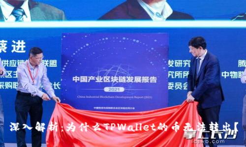 深入解析：为什么TPWallet的币无法转出？