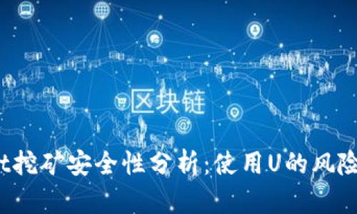 topTPWallet挖矿安全性分析：使用U的风险与防护措施