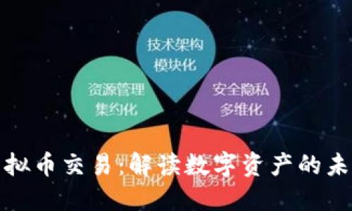 鲸鱼虚拟币交易：解读数字资产的未来之路