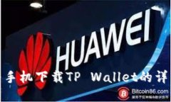 : 华为手机下载TP Wallet的详