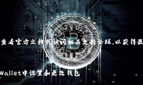 注意：您可以通过查看官方文档或访问相关支持论坛，以获得最新和准确的指引。

---

### 如何在TPWallet中设置和更改钱包