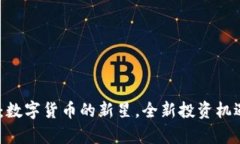 Naos虚拟币：数字货币的新星，全新投资机遇与前