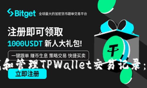 如何查找和管理TPWallet交易记录：全面指南