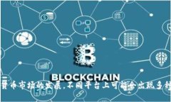 恐龙币是一种虚拟货币，有时也被称为“Dinosau