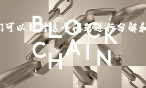 在讨论“钱包TP二级链接打不开怎么办”这个话题之前，我们可以针对这个问题进行分解和探讨，以帮助用户解决他们在使用数字钱包时遇到的困难。


钱包TP二级链接打不开的解决方案与技巧