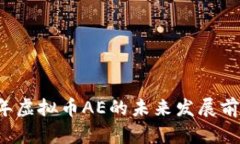 2023年虚拟币AE的未来发展